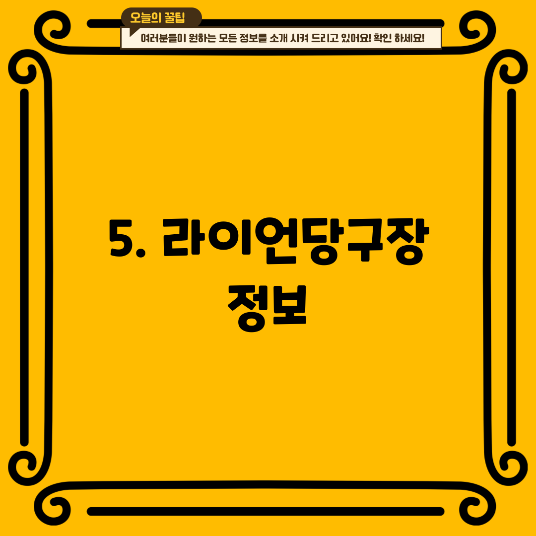 5. 라이언당구장 정보