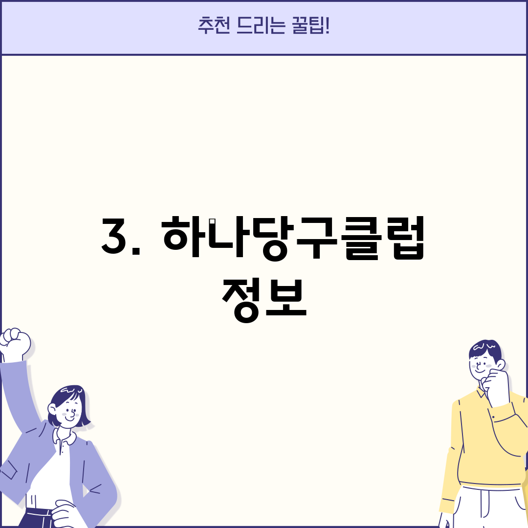 3. 하나당구클럽 정보