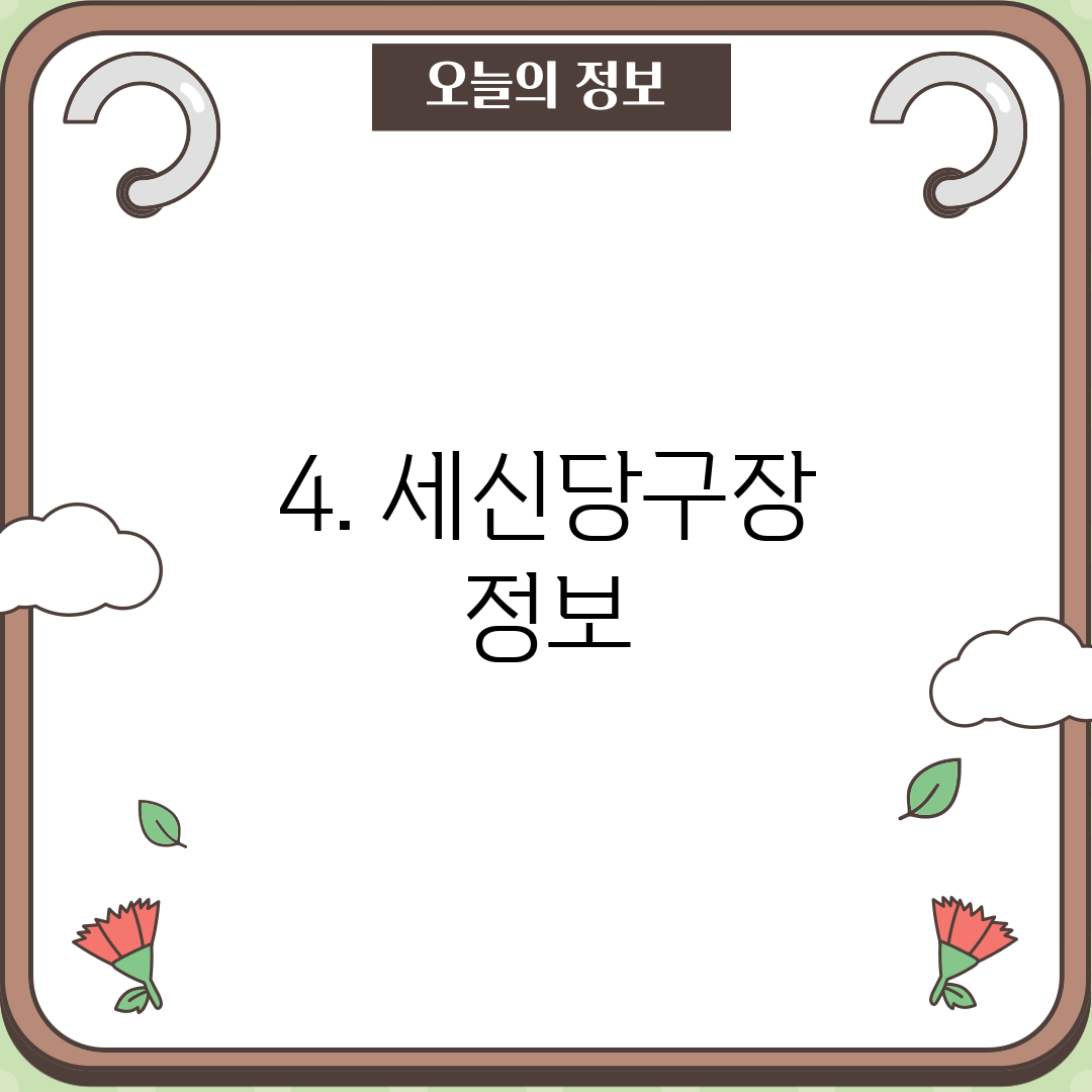 4. 세신당구장 정보