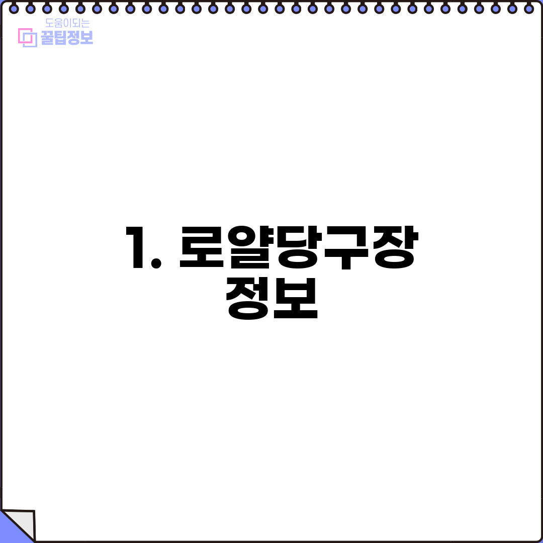1. 로얄당구장 정보
