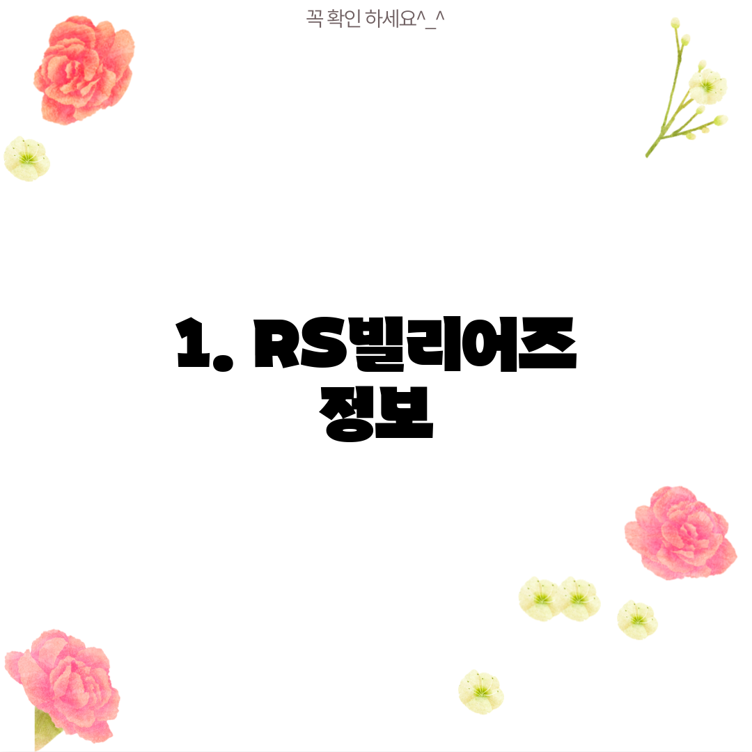 1. RS빌리어즈 정보