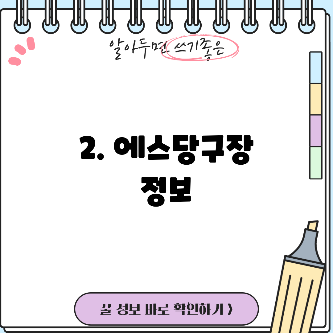 2. 에스당구장 정보