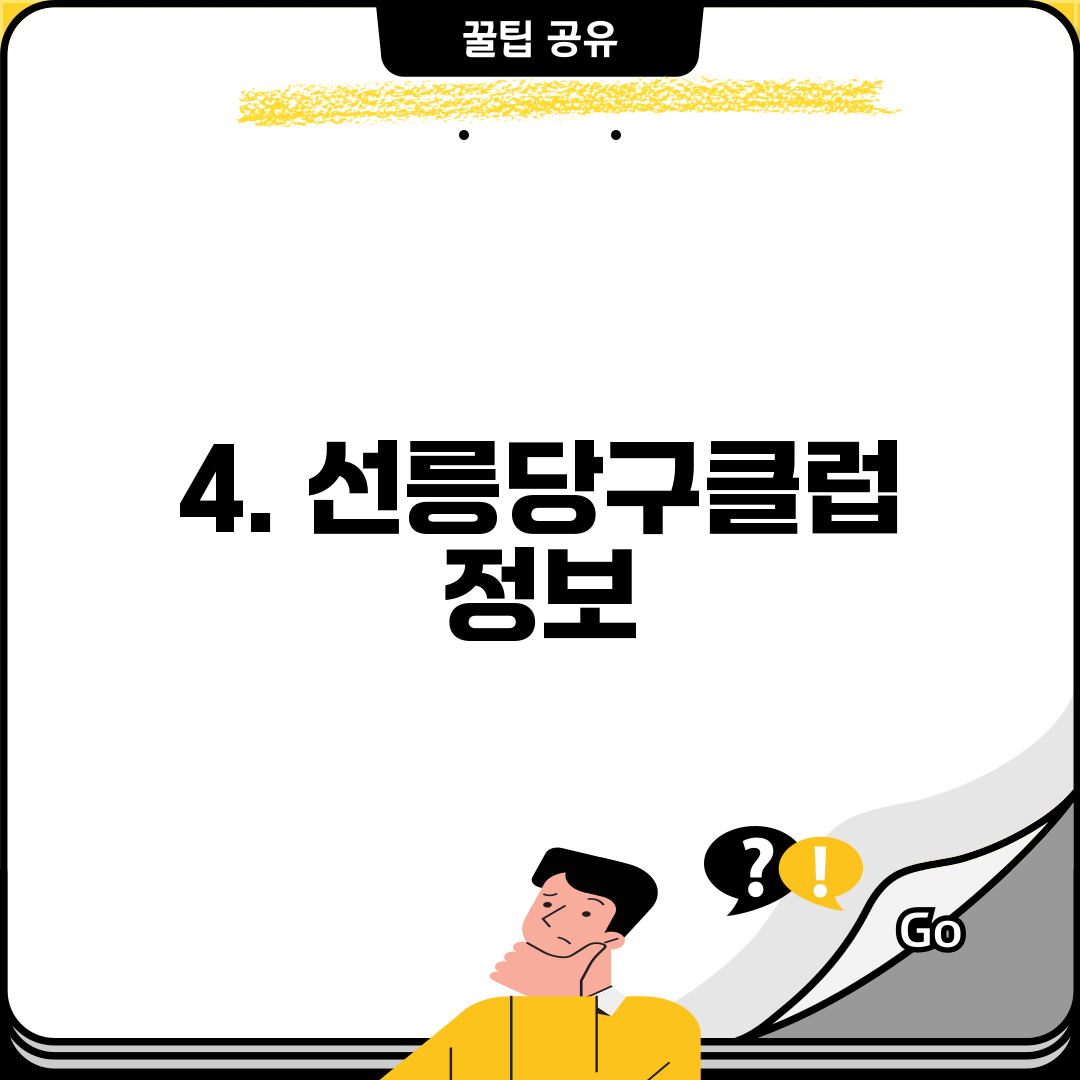 4. 선릉당구클럽 정보