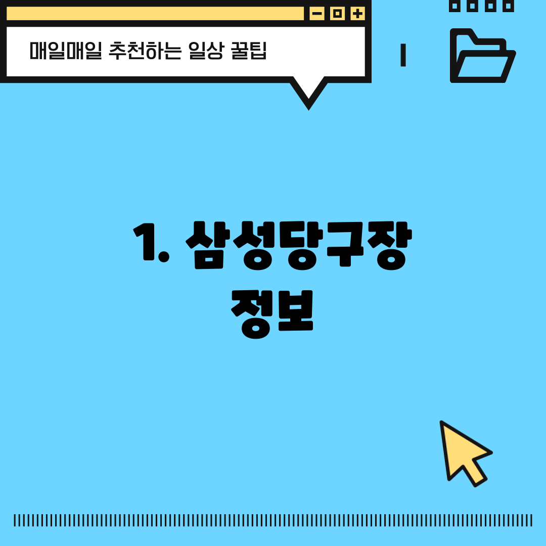1. 삼성당구장 정보