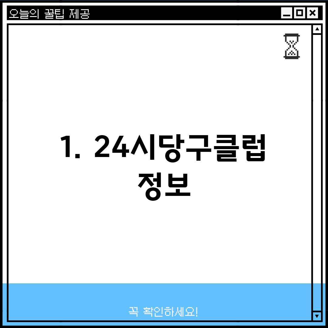 1. 24시당구클럽 정보