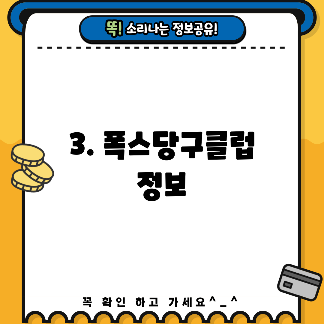 3. 폭스당구클럽 정보
