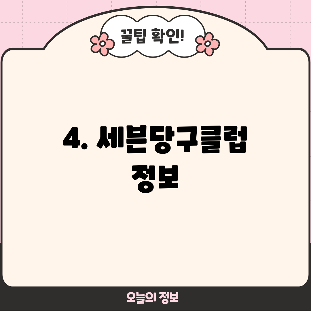 4. 세븐당구클럽 정보