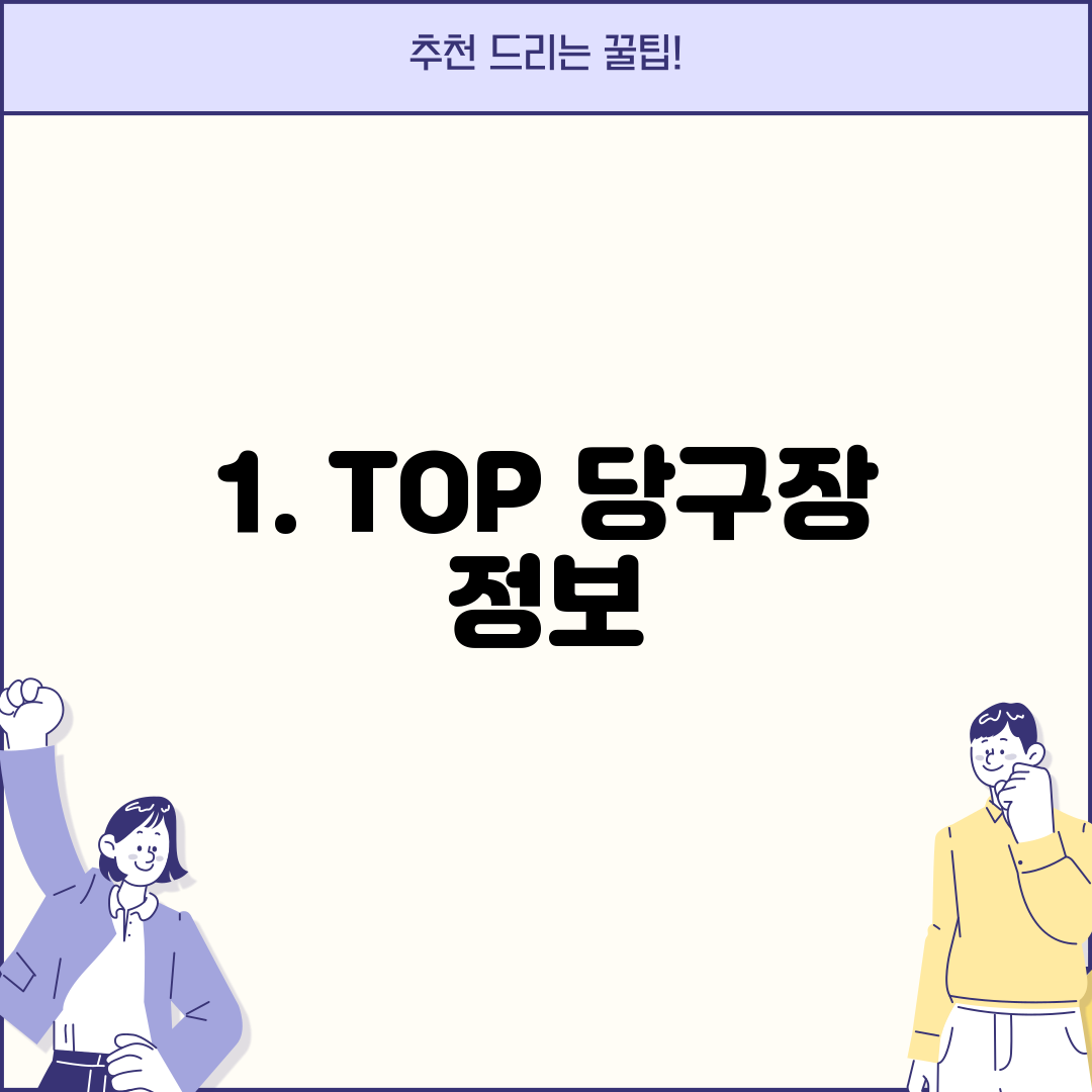 1. TOP 당구장 정보