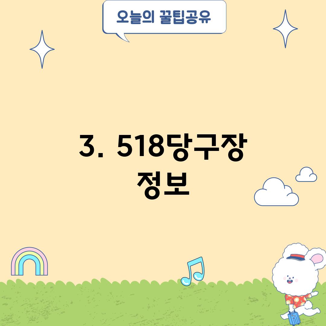 3. 518당구장 정보