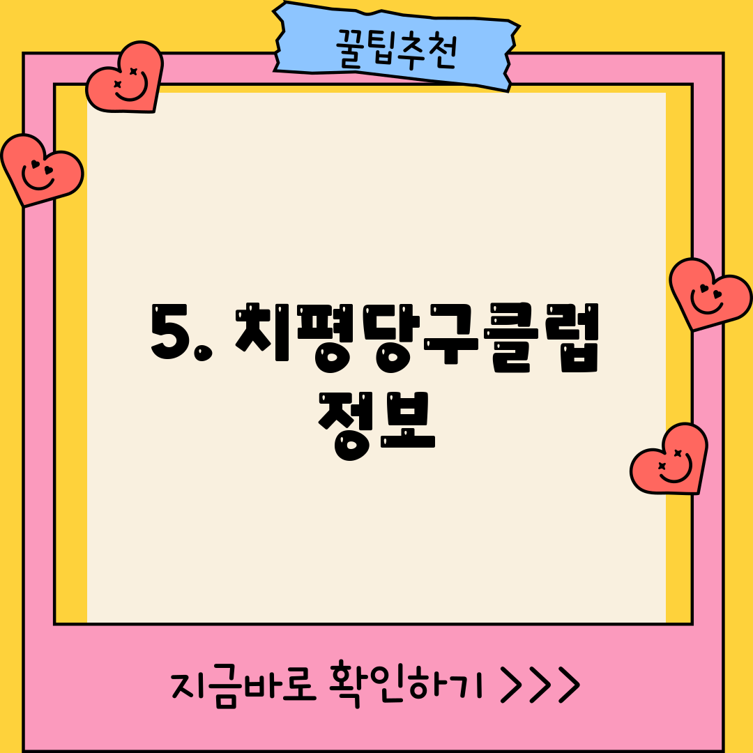 5. 치평당구클럽 정보