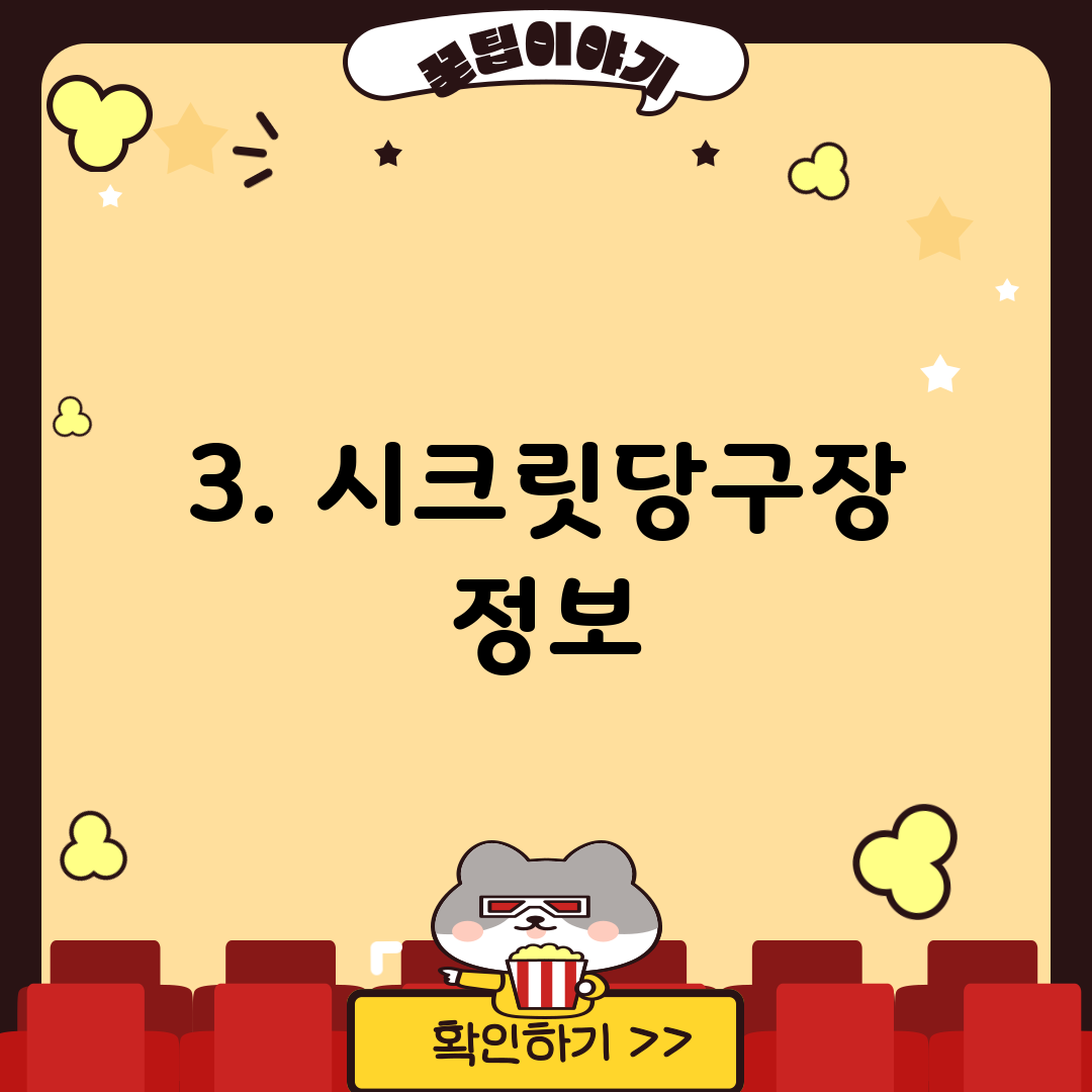 3. 시크릿당구장 정보