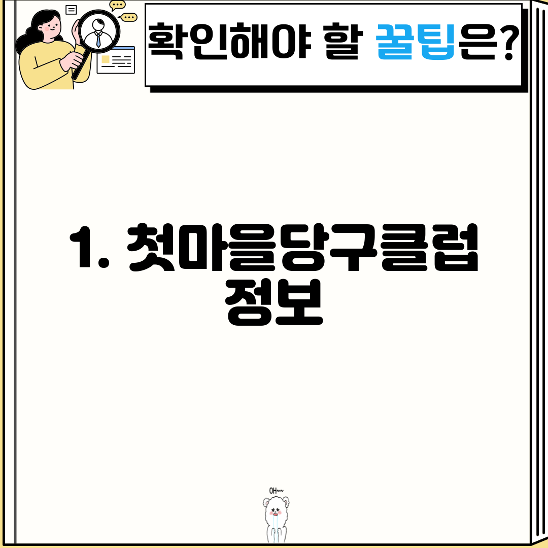 1. 첫마을당구클럽 정보