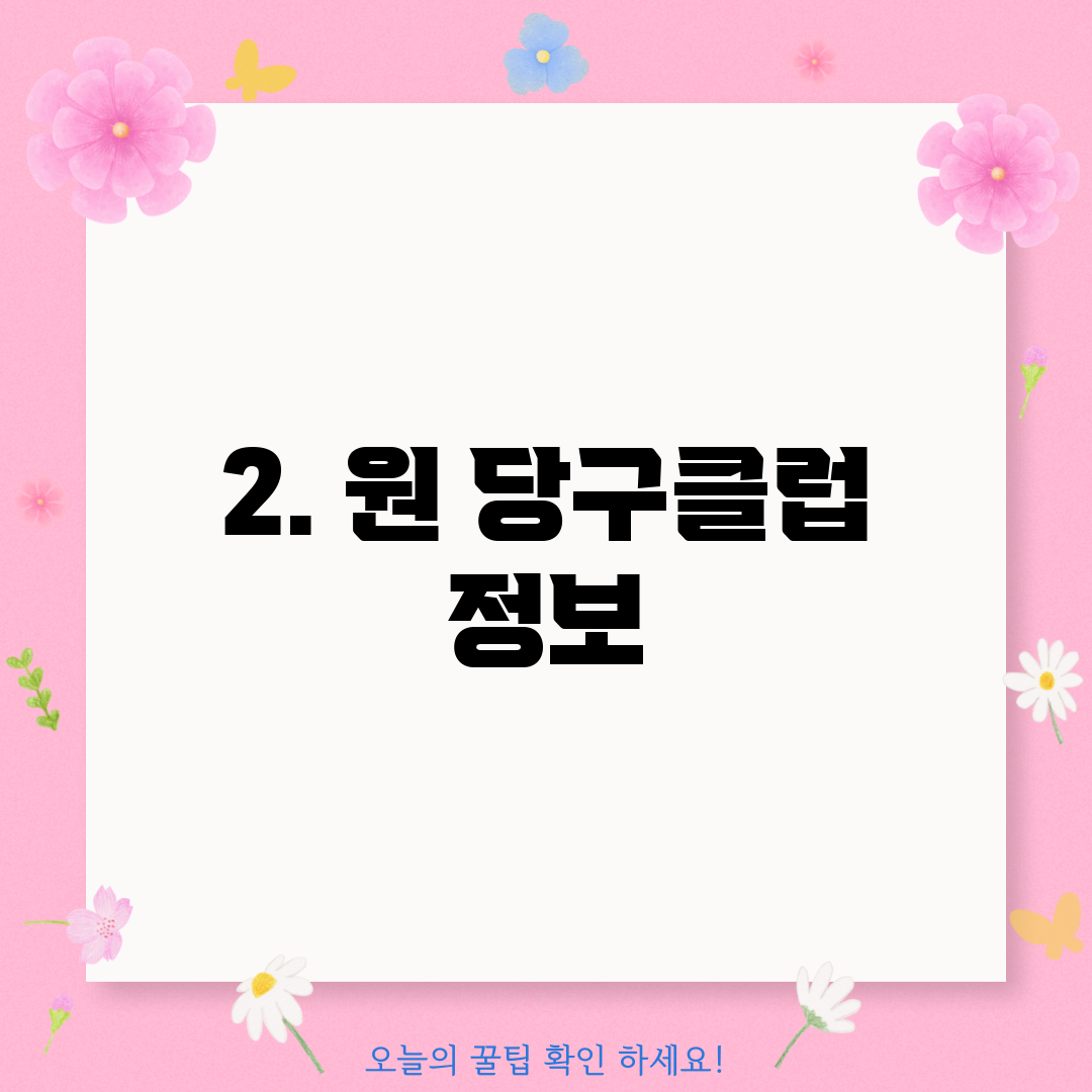 2. 원 당구클럽 정보