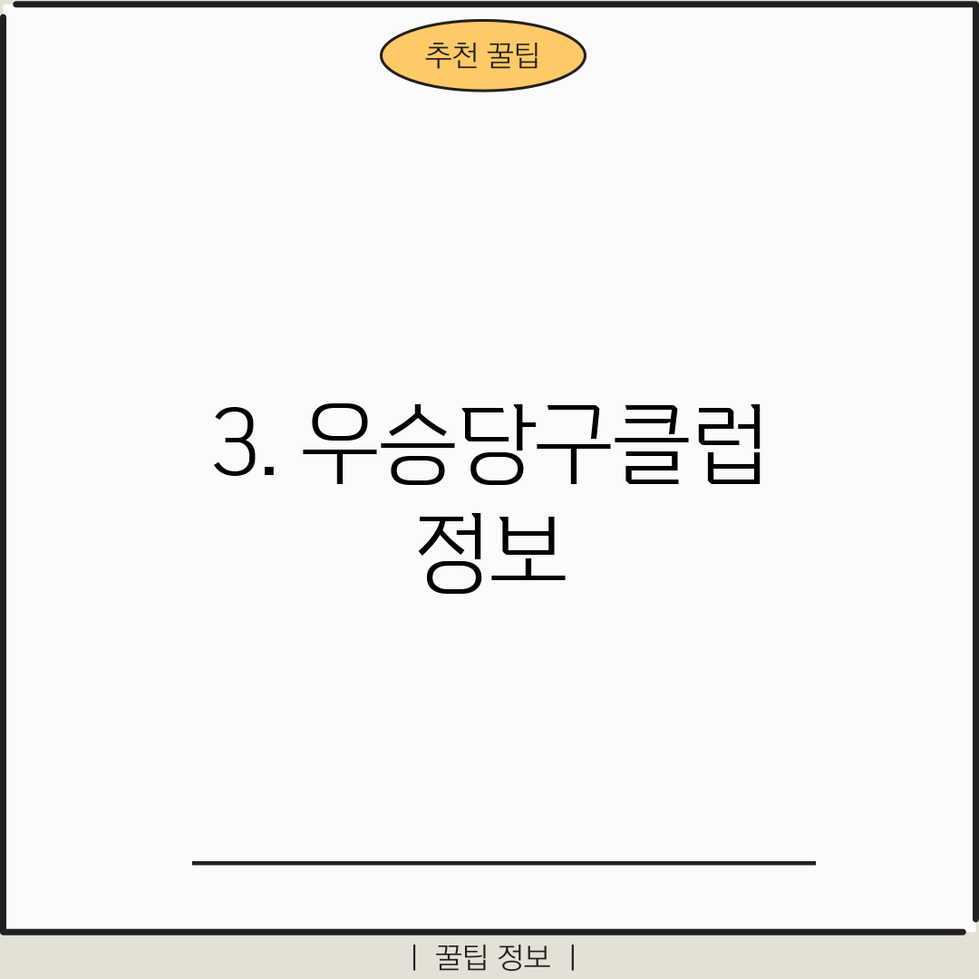 3. 우승당구클럽 정보