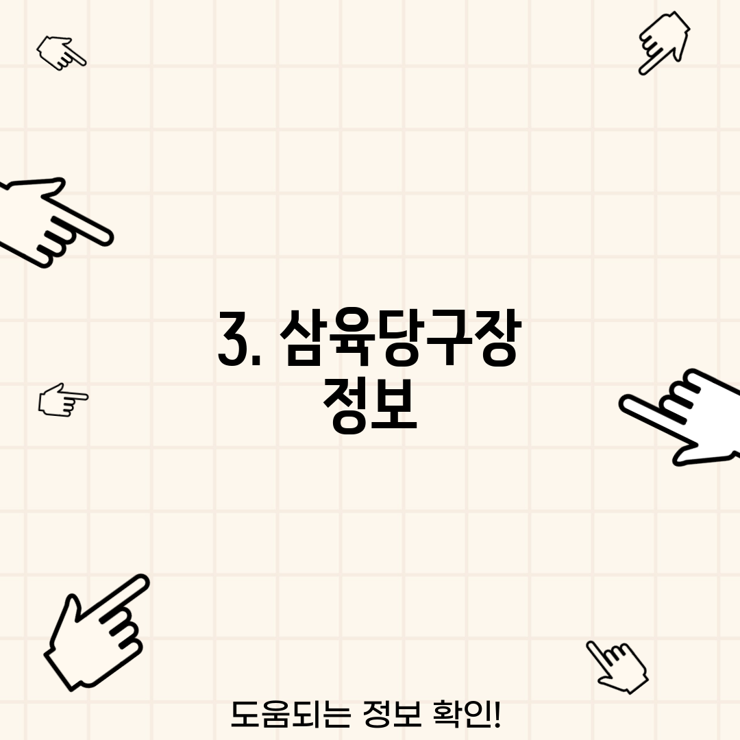 3. 삼육당구장 정보