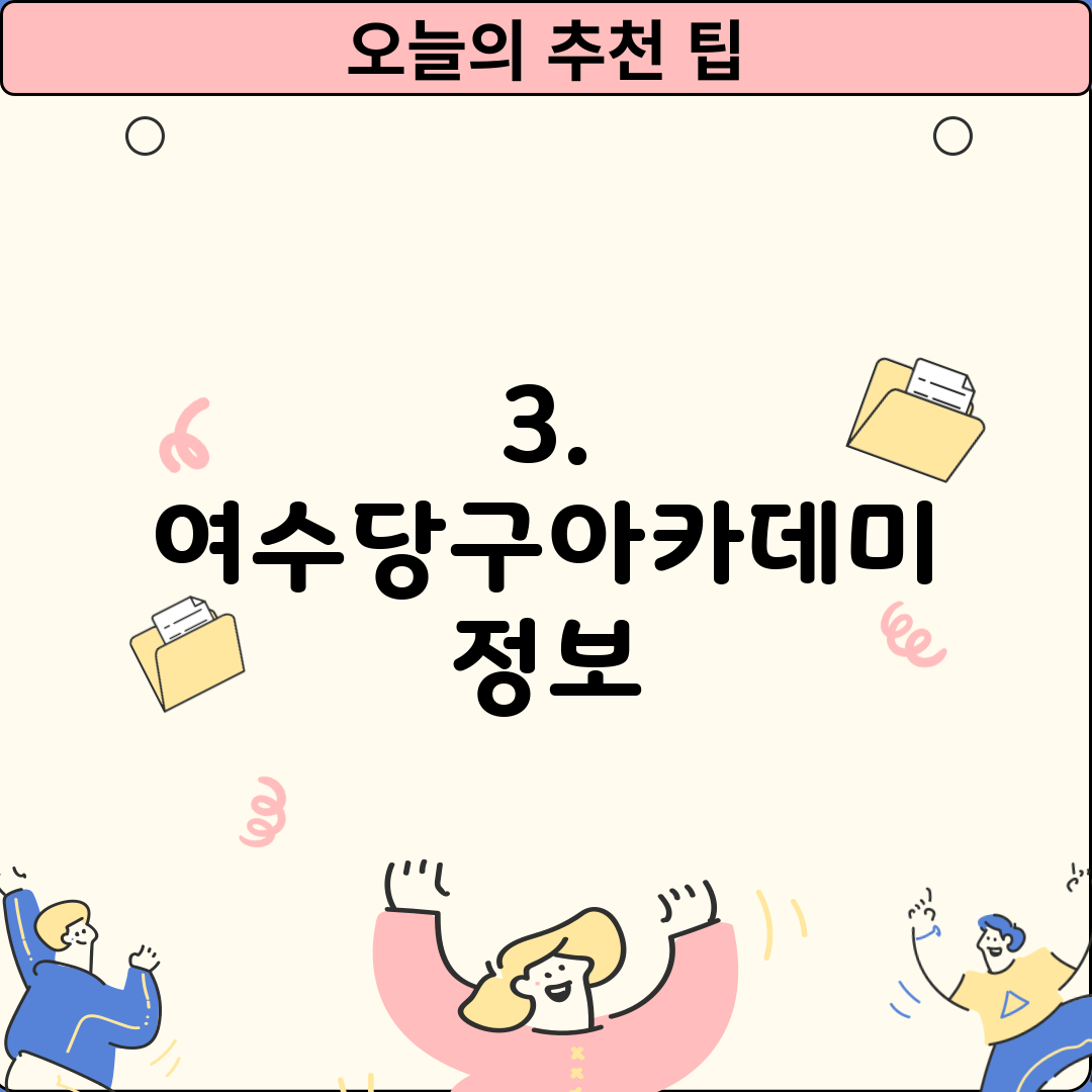 3. 여수당구아카데미 정보