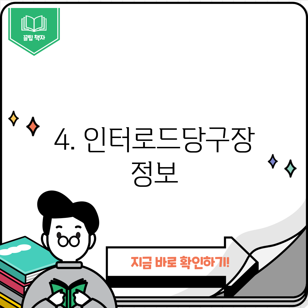 4. 인터로드당구장 정보