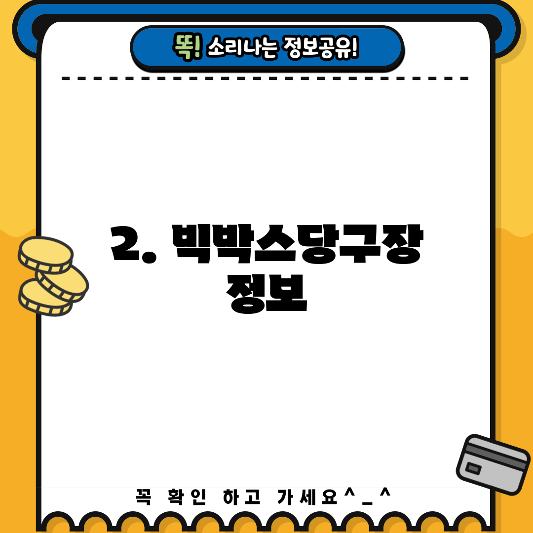 2. 빅박스당구장 정보