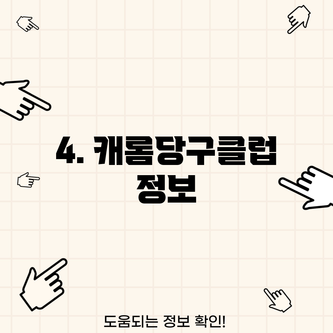 4. 캐롬당구클럽 정보