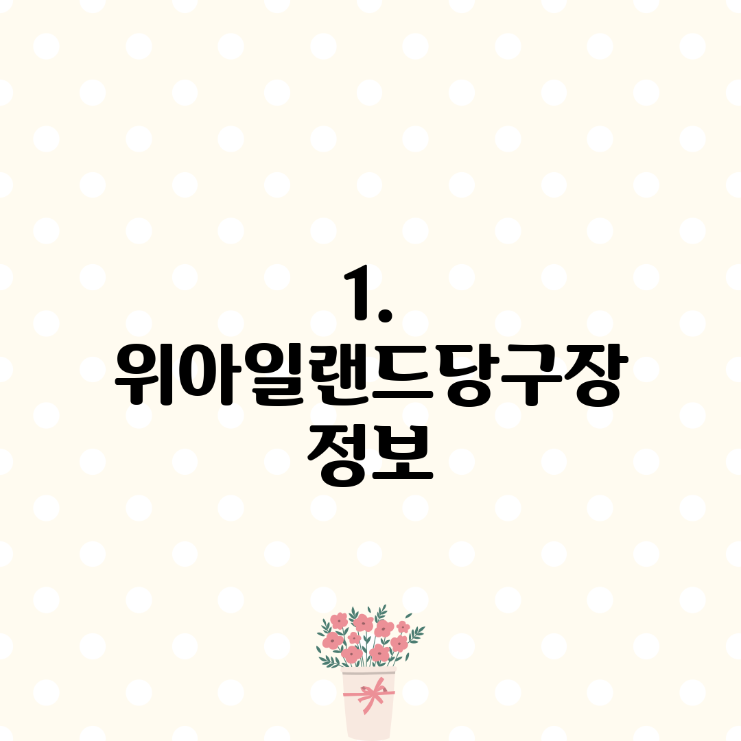 1. 위아일랜드당구장 정보