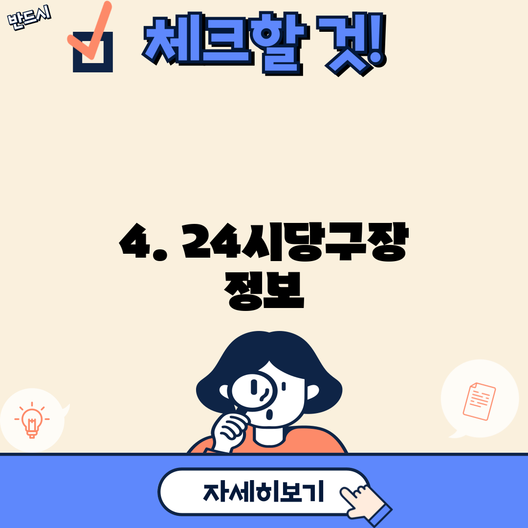4. 24시당구장 정보