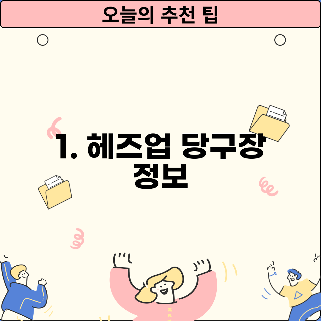 1. 헤즈업 당구장 정보