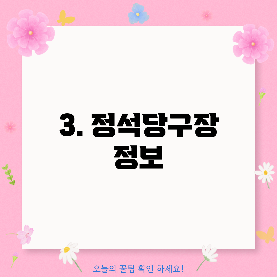 3. 정석당구장 정보