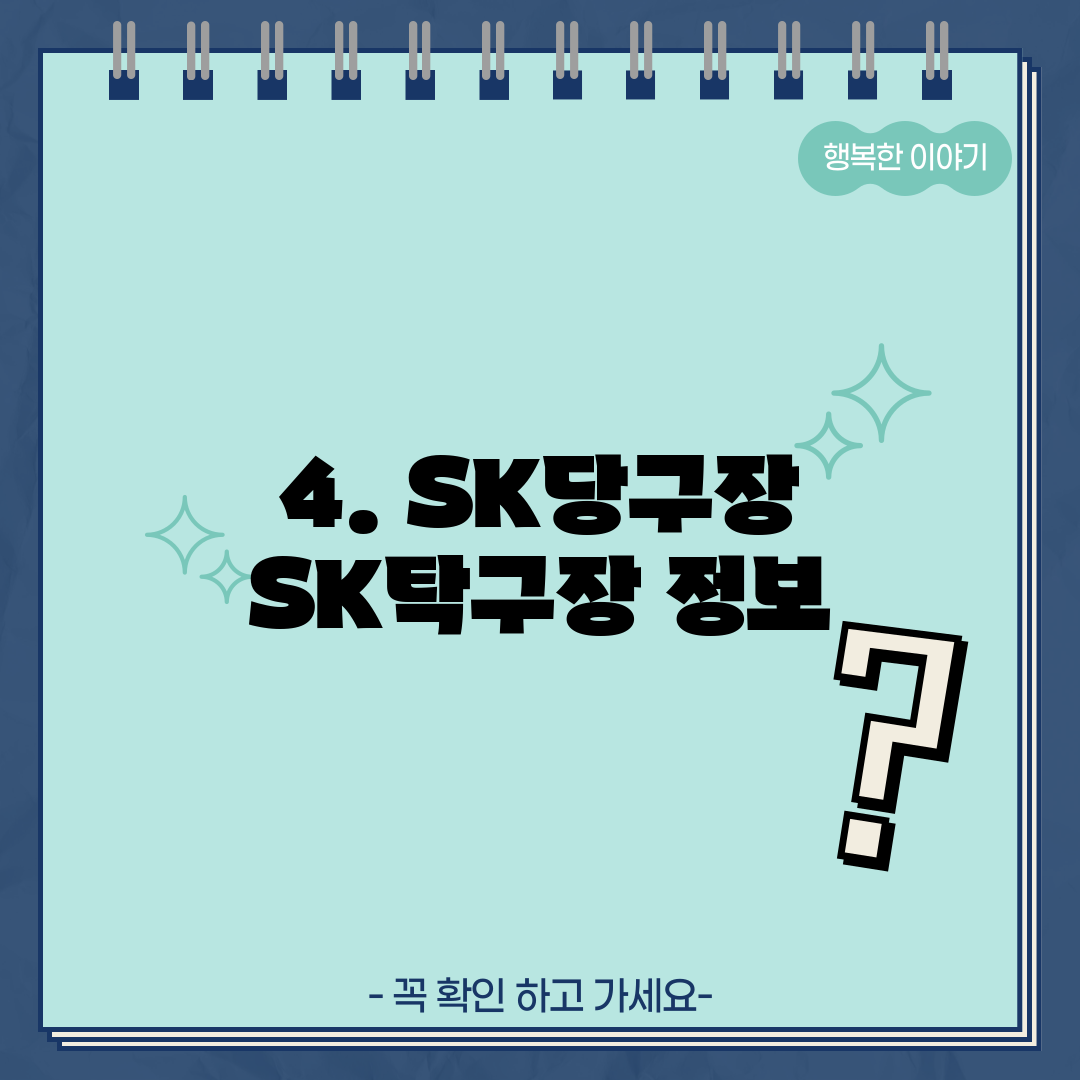 4. SK당구장 SK탁구장 정보