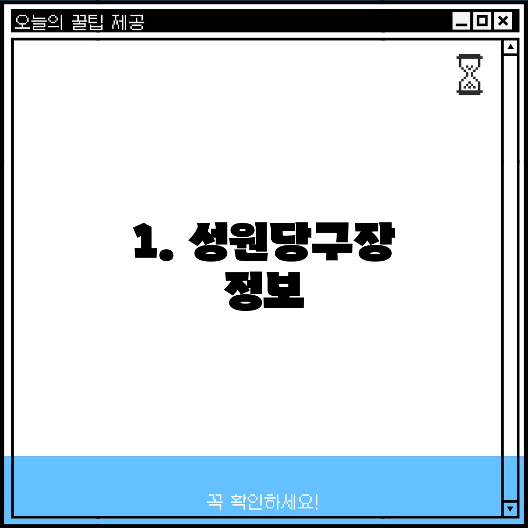 1. 성원당구장 정보