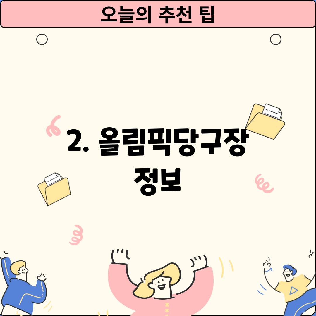 2. 올림픽당구장 정보