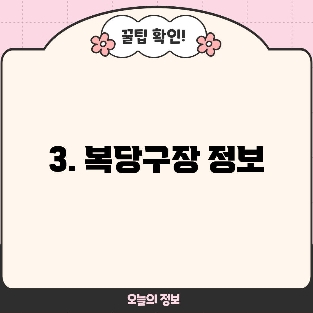 3. 복당구장 정보