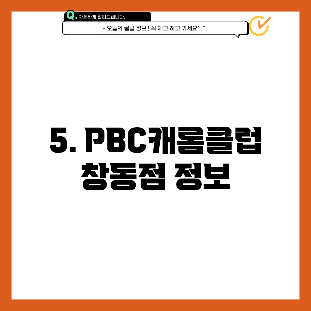 5. PBC캐롬클럽 창동점 정보