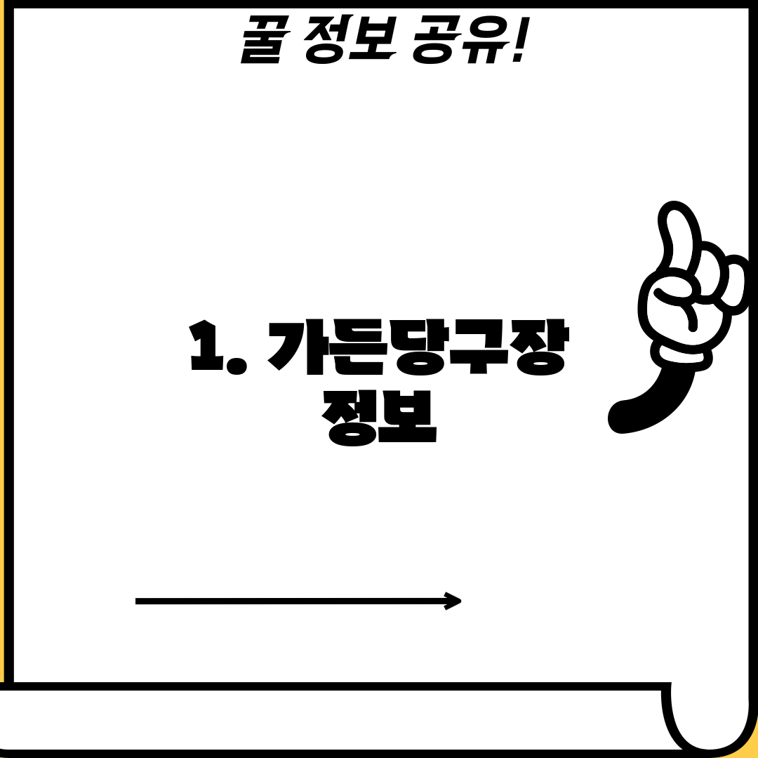 1. 가든당구장 정보