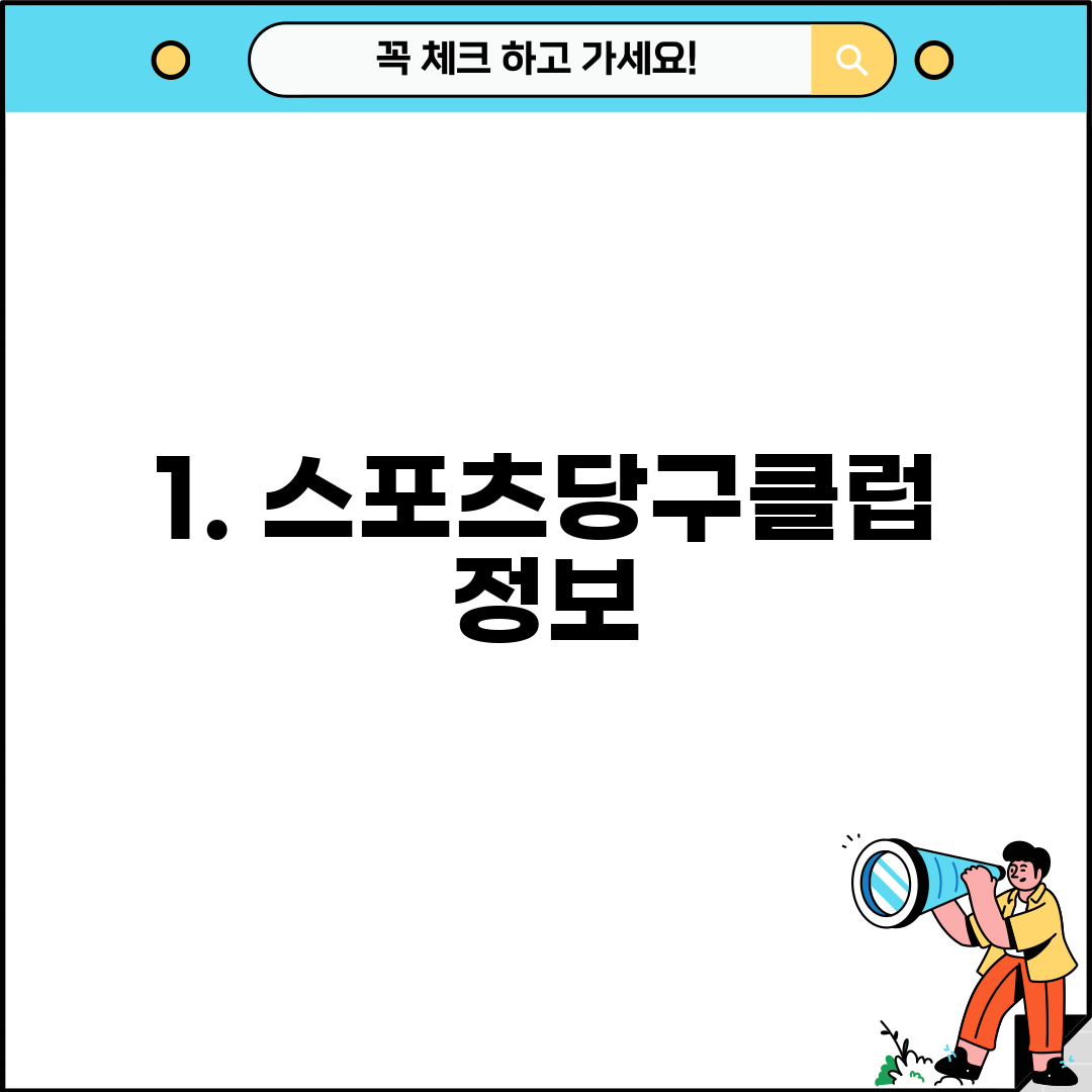 1. 스포츠당구클럽 정보