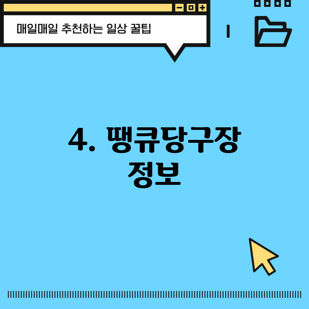4. 땡큐당구장 정보