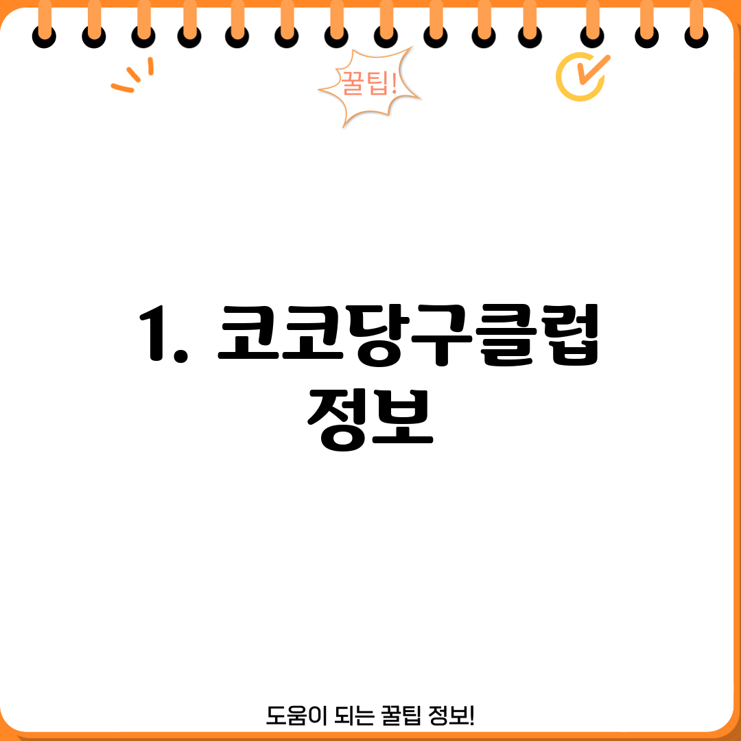 1. 코코당구클럽 정보