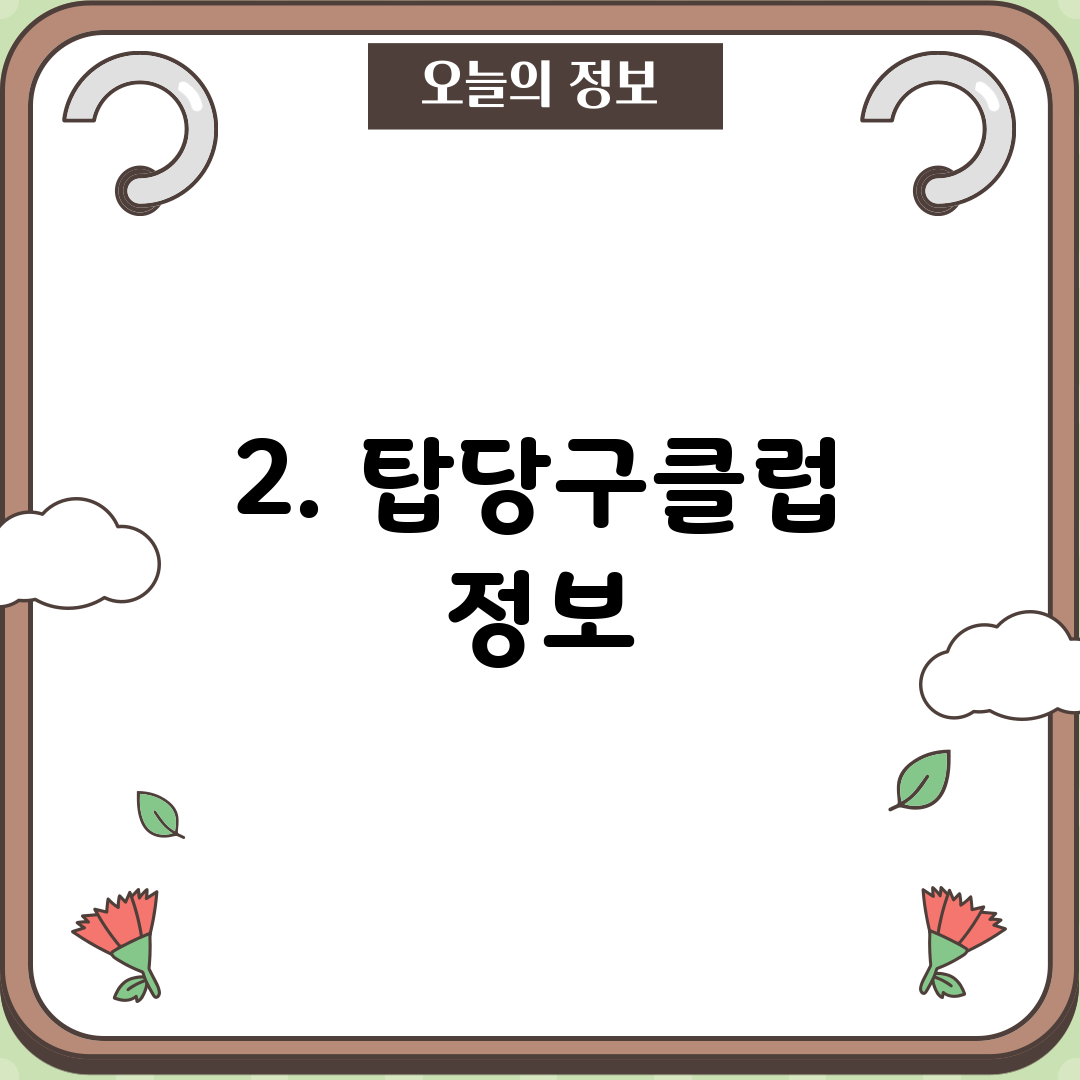 2. 탑당구클럽 정보