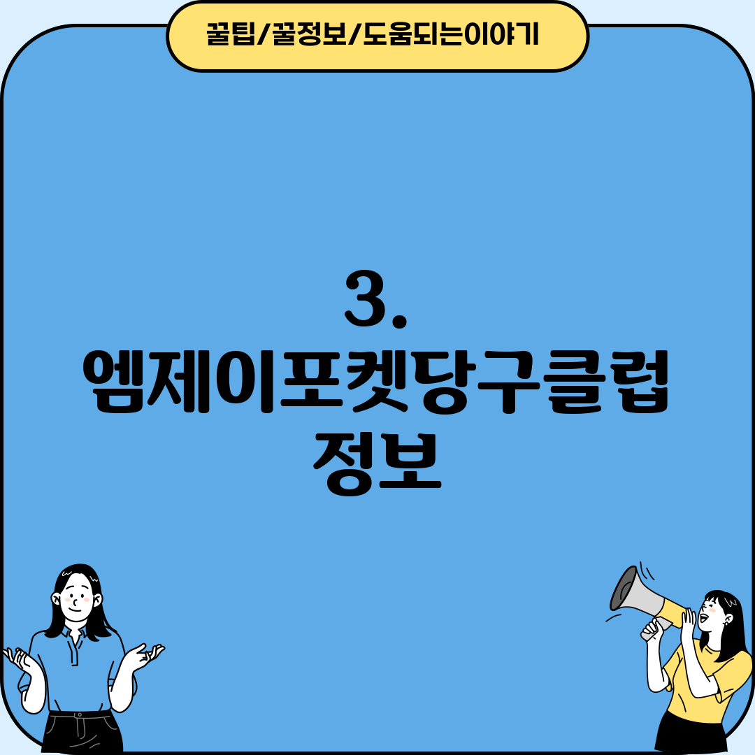 3. 엠제이포켓당구클럽 정보