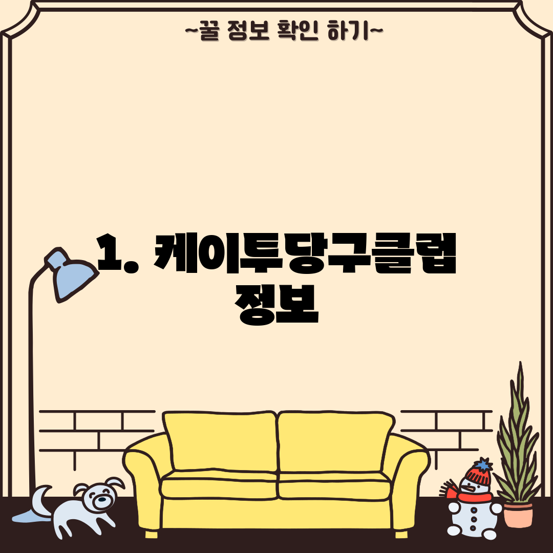 1. 케이투당구클럽 정보