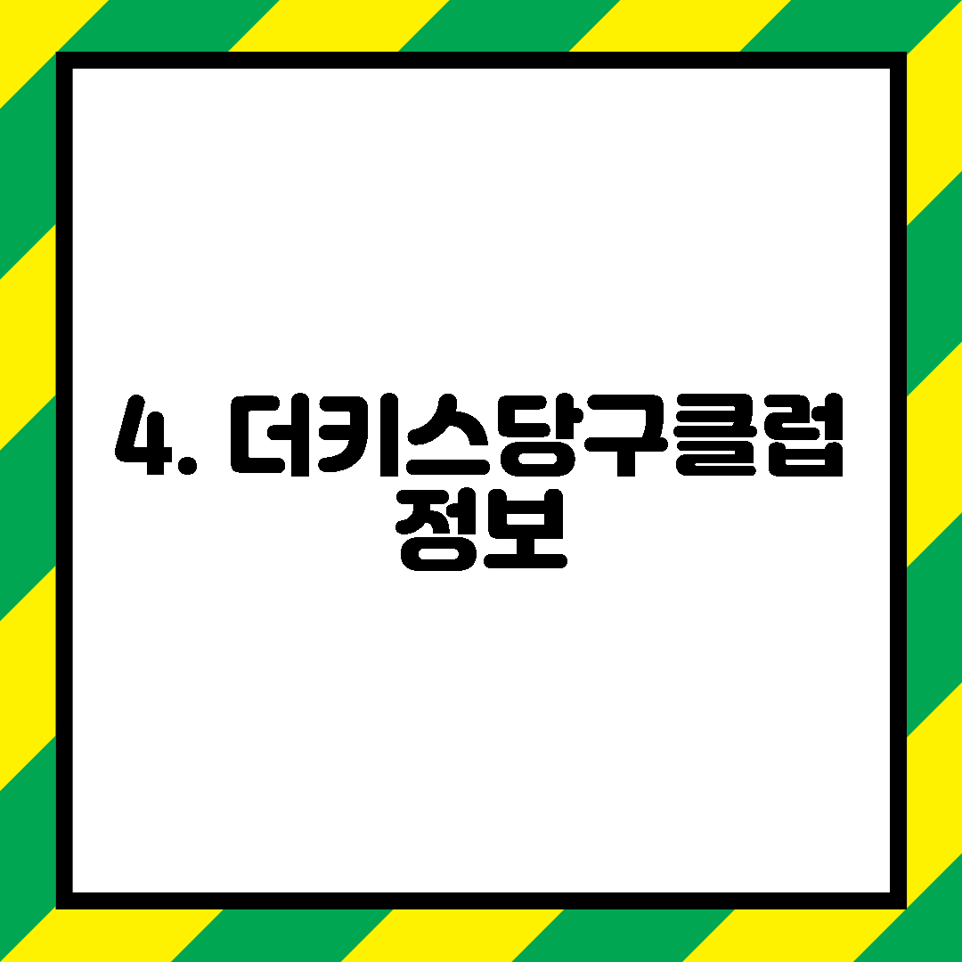 4. 더키스당구클럽 정보