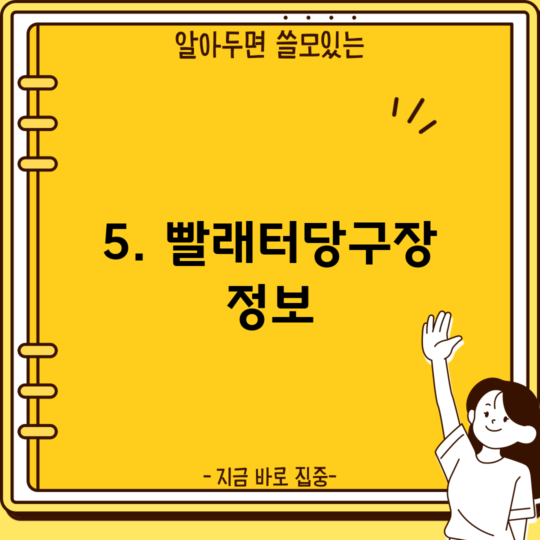 5. 빨래터당구장 정보