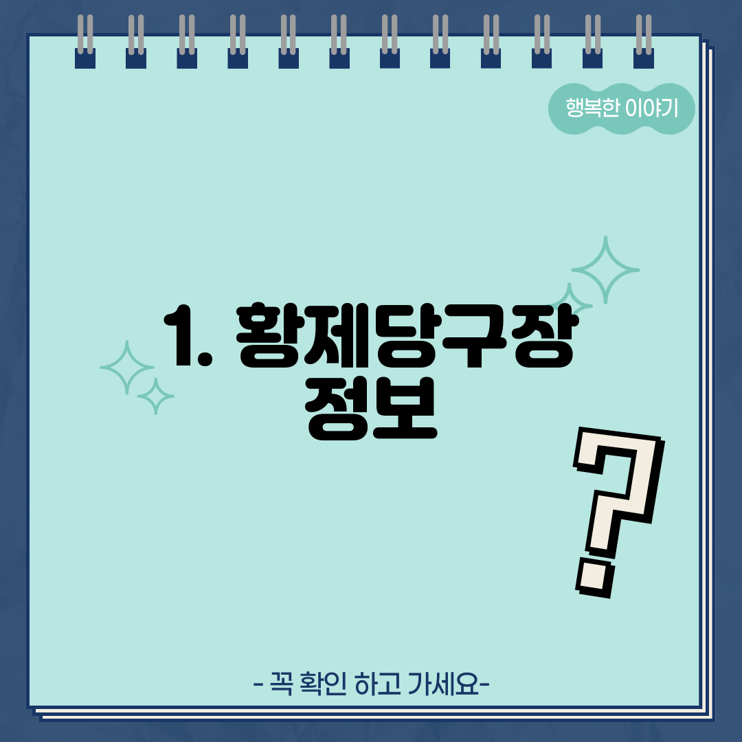 1. 황제당구장 정보