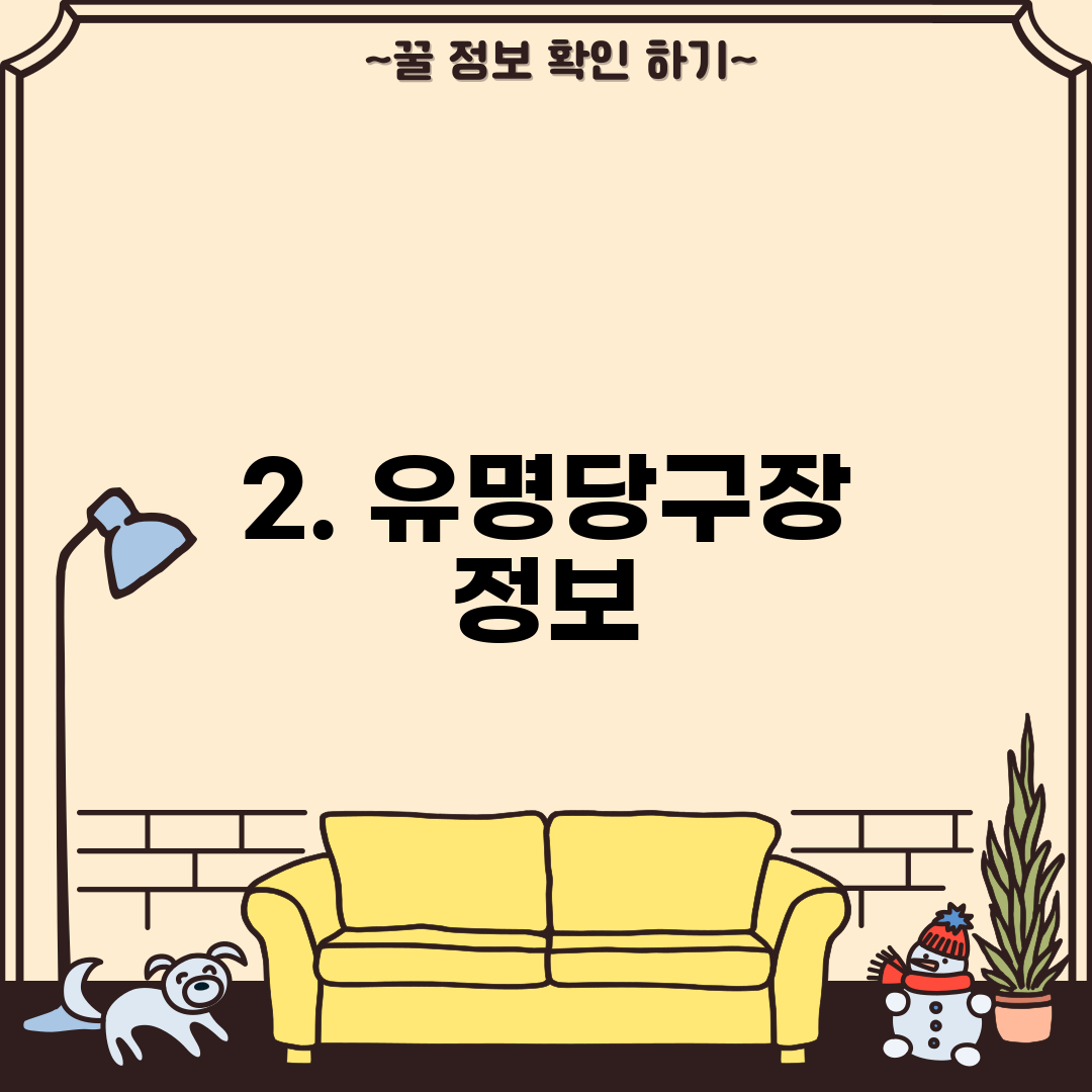 2. 유명당구장 정보