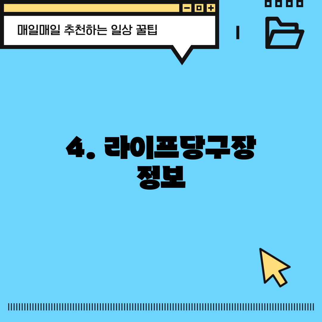 4. 라이프당구장 정보