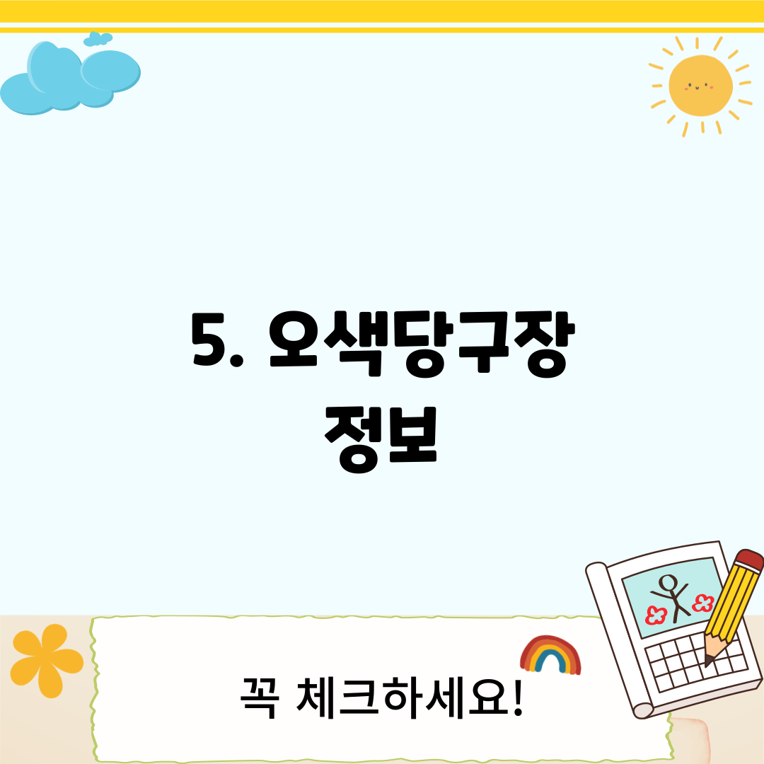 5. 오색당구장 정보