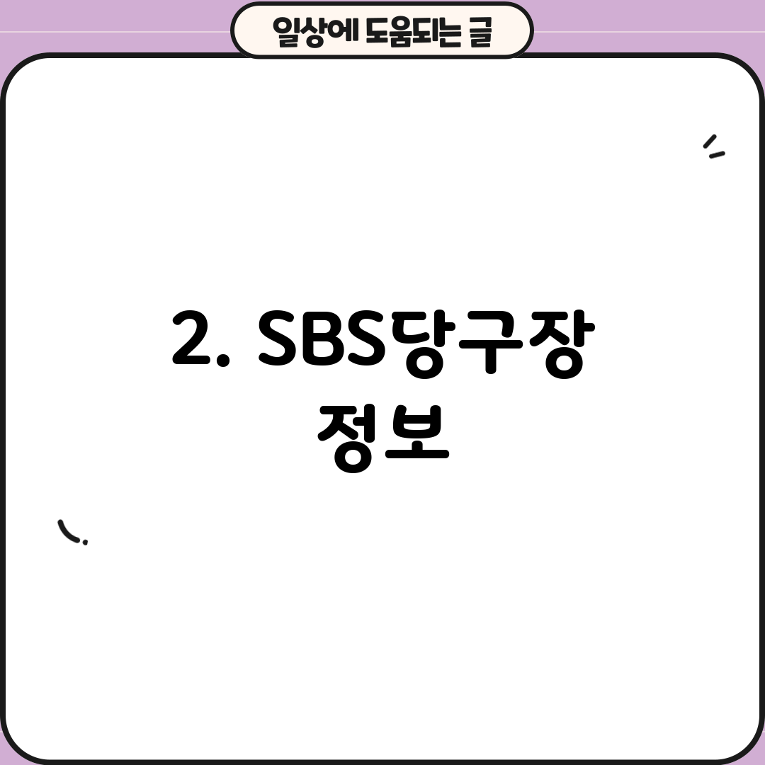 2. SBS당구장 정보