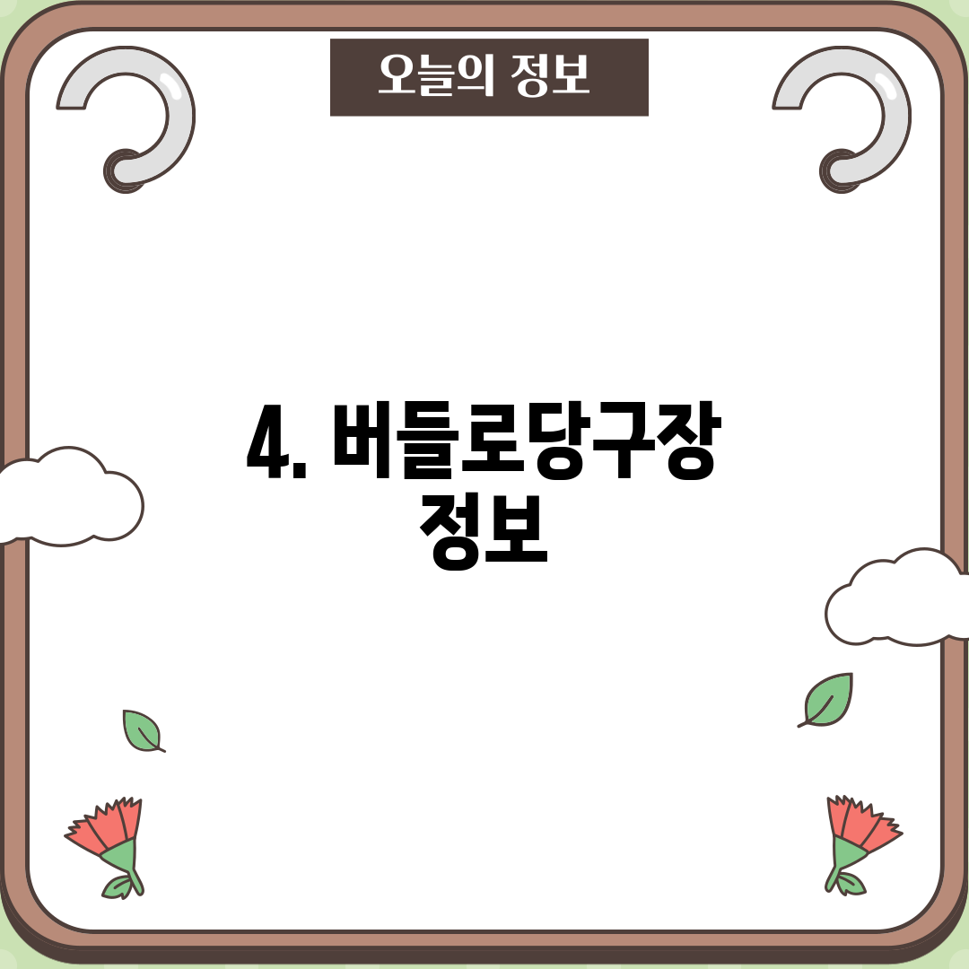 4. 버들로당구장 정보
