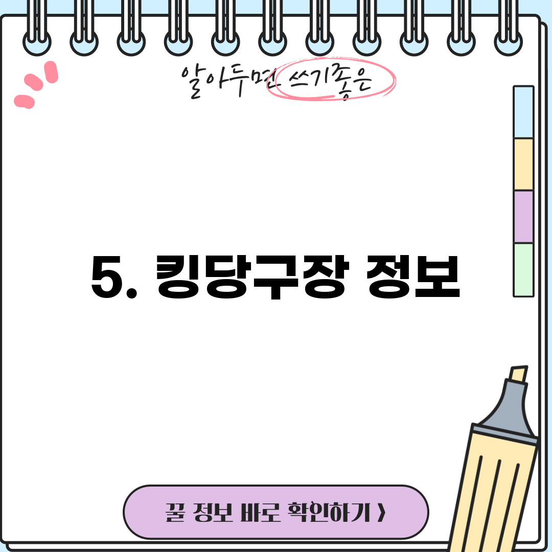 5. 킹당구장 정보