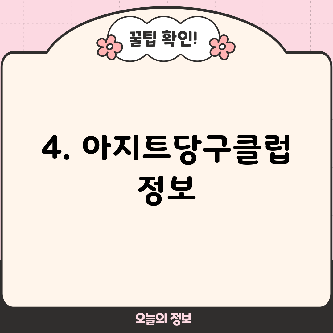 4. 아지트당구클럽 정보