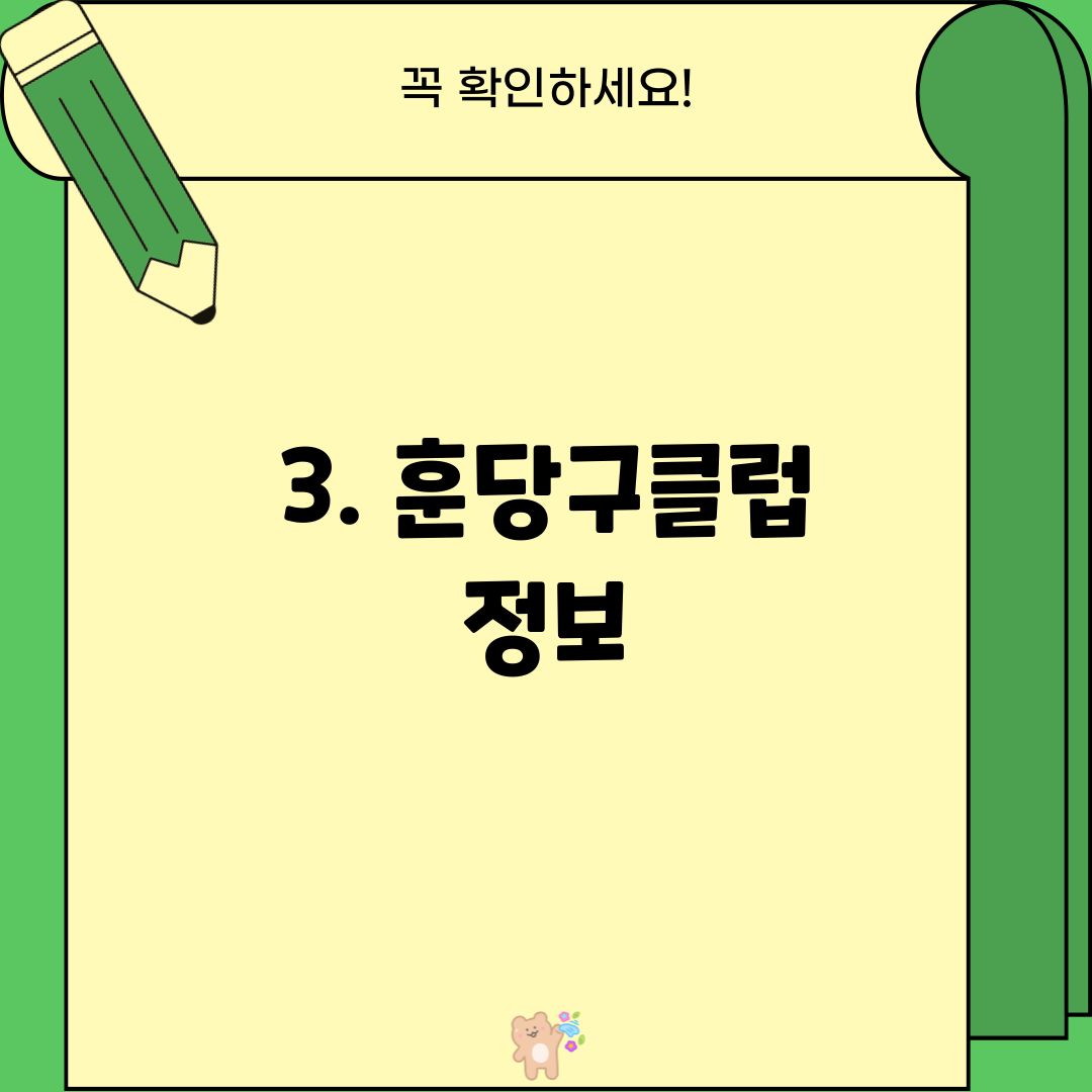 3. 훈당구클럽 정보